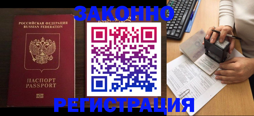 прописка для работы в Малгобеке